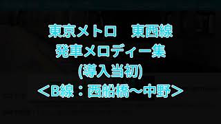 東西線 B線 発車メロディー集途中切り可能時 [upl. by Alfredo888]