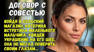 Войдя в сельский магазин Катерина встретила маленького мальчика Увидев украшение на его шее она [upl. by Malley]