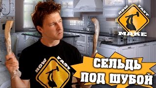 Как приготовить селедку под шубой [upl. by Lenuahs]