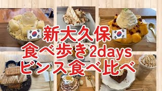 新大久保 正直散歩 新大久保 食べ歩き2days ビンス食べ比べ カイサルカフェ バンビコーヒー カフェビンゴ 2D cafe Metdoru cafe [upl. by Modie]