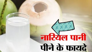 नारियल पानी के फायदे स्वास्थ्य लाभ और उपयोगिता [upl. by Emili]