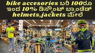 One of the best accessories store in Bangalore  Riding gears Helmets ಎಲ್ಲದರ ಮೇಲೆ 10 ಡಿಸ್ಕೌಂಟ್ [upl. by Uranie780]