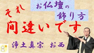 お仏壇の飾りつけ よく間違うお飾りの仕方を解説します 本願寺派（お西）のお仏壇 [upl. by Devon]