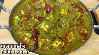 पालक पनीर ऐसे बनायेंगे तो सब तारीफ करेंगे। Dhaba Style Palak Paneer Recipe। Lasooni Palak Paneer [upl. by Gnilrac]