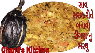 Ringan nu Bharthu Recipe  Ringan no Olo  bharthu recipe gujarati  oro રીંગણ નુ ભરથુ બનાવવાની રીત [upl. by Tilly]