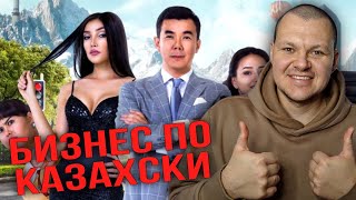 Бизнес по Казахски  каштанов реакция [upl. by Anora]