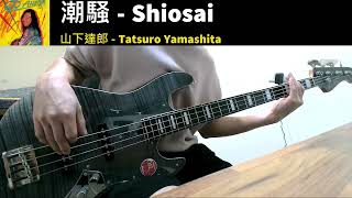 Tatsuro Yamashita  潮騷 Shiosai  Bass Cover [upl. by Ainerbas]