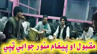 Jawabi Tappy Maqbool kamawal Pasoon Manawer Pashto NewSong 2020 Maidani جوابي ټپې مقبول اوپاسون منور [upl. by Briano]