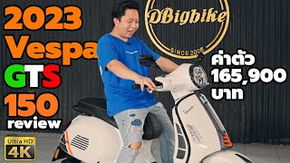 รีวิว Vespa GTS 150 IGET ABS โฉม2023 เทสTopSpeed เวสป้า ยังไง ก็คือ เวสป้า [upl. by Chrisoula]