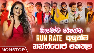 Run Rate New Sinhala Songs Nonstop 2024  Trending Sinhala Songs Nonstop  Sinhala New Songs Nonstop [upl. by Gaeta]