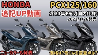 追記動画2023年モデルPCX125160国内仕様発売決定！新色登場！ [upl. by Airehtfele]