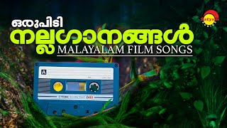 ഒരുപിടി നല്ലഗാനങ്ങൾ  Malayalam FIlm Songs  Satyam Audios [upl. by Aryajay]