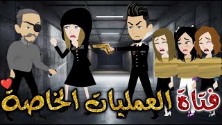 فتاة العمليات الخاصهقصه رومنسيه ممتعه [upl. by Oiratnom]