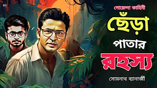 Bengali Detective Story  ছেঁড়া পাতা রহস্য  Chera Pata Rahasya  Bengali Audio Story  Somnath [upl. by Stillman165]