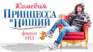 Принцесса и нищий Il principe abusivo Комедия в HD [upl. by Haggi]