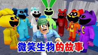 ROBLOX：我和粉丝都变成了微笑生物，一起去拯救其他小伙伴的故事  杰克游戏 [upl. by Pinebrook]