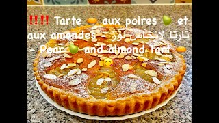 Tarte aux poires et aux amandes  تارتا لانجاس لوز  Pear and almond Tart [upl. by Enier]