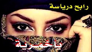 Rabah Driassa YA KHOMRIA رابح درياسة ياخمرية قصبة [upl. by Idonna]