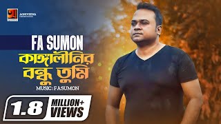 Kangalinir Bondhu Tumi  কাঙ্গালীনির বন্ধু তুমি  FA Sumon  Official Lyrical Video [upl. by Vigen]