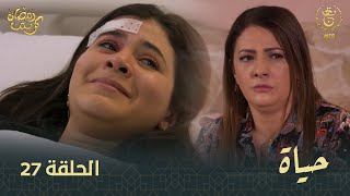 مسلسل quotحياة quot الحلقة الـ 27  Hayet EP 27 [upl. by Eked]