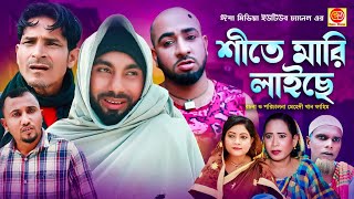 Shite Mari Laiche শীতে মারি লাইছে Kotai Miar Comedy Natok 2024 [upl. by Nats]