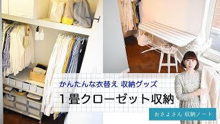 １畳ウォークインクローゼット収納  衣類の整理整頓  かんたん衣替え  収納グッズ [upl. by Natsirhc647]