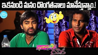 ఇకనుండి మనం దొంగతనాలు మానేస్తున్నాం Brindavanam Lo Gopika Movie Scene  iDream Madanapalle [upl. by Ynnaf]