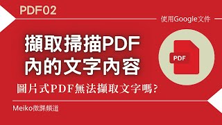 PDF02：輕鬆擷取掃描後PDF內的文字圖片式PDF無法擷取文字出來嗎 [upl. by Sylera]