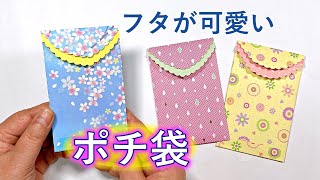 可愛いポチ袋の作り方 折り紙1枚で簡単 お年玉袋や封筒にお勧め ／ つつみとむすび [upl. by Enyt]