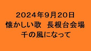 懐かしい歌 長根台会場 千の風になって [upl. by Joana]