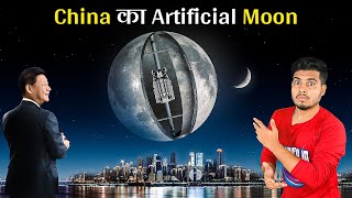 China ने बनाया दुनिया का पहला Artificial MOON जानिए कैसे  China Builds an Artificial Moon [upl. by Dane]