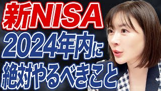 【新NISA】年末までにやるべきことと2025年注目の投資先とは？ [upl. by Nairahcaz]