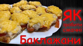 Баклажани фаршировані з сиром 74 [upl. by Arahk]