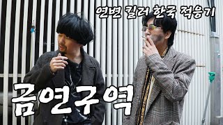 여기선 펴도되고 여기선 피면 안된다 알았니 [upl. by Oakleil761]