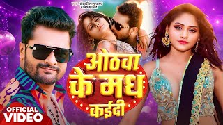 Video  ओठवा के मध कईदी  Khesari Lal Yadav  Othawa Ke Madh Kadi  Priyanka Singh  Bhojpuri Song [upl. by Niryt]