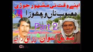 Malik sadiq awan vs raja razaq پرانیاں یاداں اواز نے بادشاہ دونوں لیجنڈ ایک ساتھ pothwarishair [upl. by Araeic862]