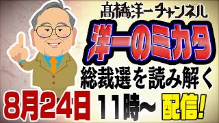 824 一人正義の味方！最新総裁選情報！【注】総裁選の本命、対抗、穴は、「べき」論でなく、あくまで客観的な票読み [upl. by Casilde]