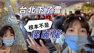 台北下了雪❄️不是保麗龍也不是王力宏｜揭秘：大陸抖音超火歌曲｜提前聖誕快樂🎅🎄 [upl. by Oaoj418]