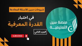 شروحات سين للاسئلة المخادعة في اختبارالقدرهالمعرفية [upl. by Dre]