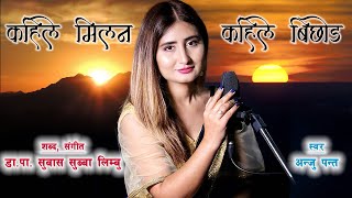 Kahile MilanKahile Bichhod  Nepali Christian Song  Anju Panta [upl. by Mellitz535]