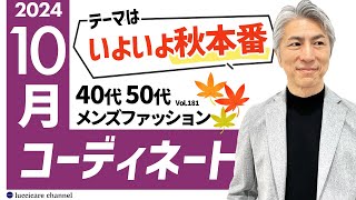 【40代 50代 メンズファッション】2024年 10月のコーディネート [upl. by Egamlat]