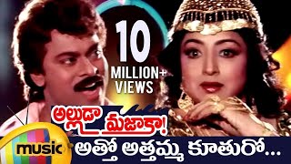 Alluda Majaka Telugu Movie Songs  Atho Athamma Music Video  Chiranjeevi  Rambha  Ramya Krishna [upl. by Vandyke]