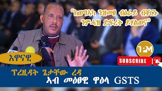 እዋናዊ quotግዝያዊ ምምሕዳር ዕማሙ ወዲኡ እዩ ዝለቅቕquot 17082024 [upl. by Ipoillak]