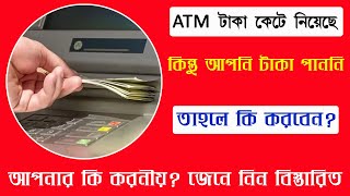 ATM Money Deducted But Not Dispensed  ATM থেকে টাকা না বেরোলে কি করবেন [upl. by Ynaffyt880]