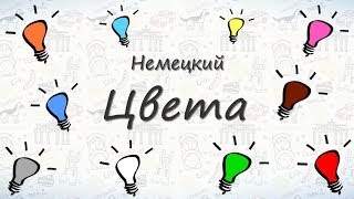 Цвета по немецки Учим цвета на немецком [upl. by Nehgaem]