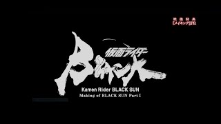 2023年12 月6日（水）発売「仮面ライダーBLACK SUN」Blurayの映像特典【メイキング】PR映像 [upl. by Hsenid]