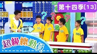 【超級總動員】S14 第13集｜瑞塘國小隊VS上湖國小隊VS鷺江國小隊｜鍾欣凌 郭彥均｜兒童節目｜YOYO [upl. by Lirva]