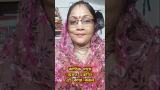 কার্তিক মাসে অন্তত একদিন এই কাজ করুন যারা সমস্ত মাস না পারেনbhaktikathagitamataji2024🍒🪔🍒🪔🍒🪔🍒🪔🍒🪔🍒🪔 [upl. by Yerak]