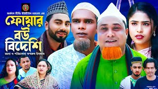 সিলেটি নাটক ফোয়ার বউ বিদেশী Sylheti Natok Foyar Bow Bideshi Kotai MiyaMomtazNatokCircus Tv [upl. by Laaspere246]