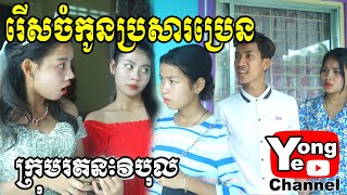 រើសចំកូនប្រសារប្រេន ឧបត្ថម្ភដោយ ភេសជ្ជៈ​​ Amazon New Comedy Clip from Rathanak Vibol YongYe [upl. by Kimbell]